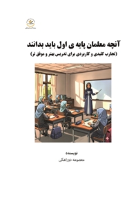 آنچه معلمان پایه اول باید بدانند